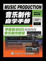 音乐制作自学手册：零基础MIDI音乐制作教程