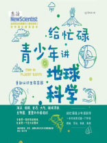 给忙碌青少年讲地球科学：重新认识生命家园