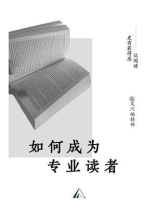 如何成为专业读者