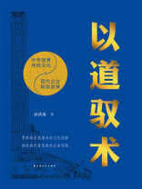 以道驭术：中华优秀传统文化与现代企业转型发展