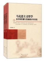 马克思主义哲学在中国传播与发展的百年历史（全两册）