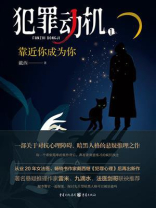 犯罪动机1:靠近你成为你 犯罪动机1:靠近你成为你