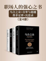职场人的强心之书：乌合之众+自卑与超越+墨菲定律+沉思录（全4册）