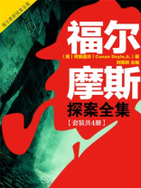 福尔摩斯探案全集（套装共4册）
