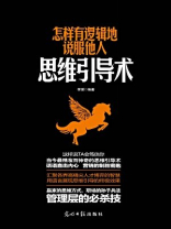 怎样有逻辑地说服他人
