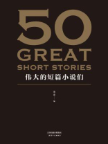 50:伟大的短篇小说们 50:伟大的短篇小说们