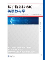 基于信息技术的英语教与学 基于信息技术的英语教与学
