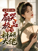 七零进大院：扇哭极品带飞科研大佬