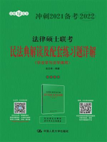 法律硕士联考民法典解读及配套练习题详解（非法学与法学通用）