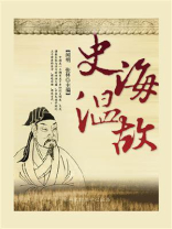 史海温故