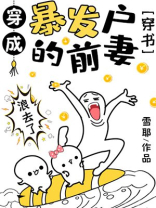 穿成暴发户的前妻 穿成暴发户的前妻