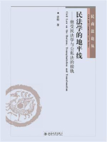 民法学的地平线：继受民法学与公私法的接轨