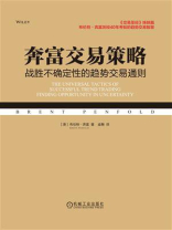 奔富交易策略：战胜不确定性的趋势交易通则