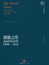 骄傲之塔：战前世界的肖像 ，1890～1914