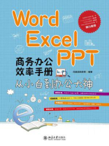Word.Excel.PPT 商务办公效率手册——从小白到办公大神