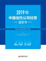 2019年中国信托公司经营蓝皮书-1