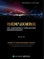 物联网与区域物流：中国—东盟自由贸易区与广西多区域合作物流物联网服务体系建设研究