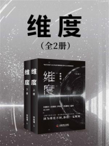 维度（世界读书日独家首发 | 全2册）