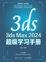 3ds Max2024超级学习手册