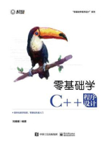 零基础学C++程序设计