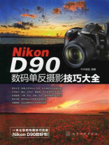  Nikon D90数码单反摄影技巧大全