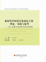 新时代中国基层协商民主的理论、实践与展望——基于成都市龙泉驿区的实证解析