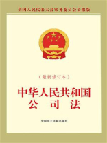 中华人民共和国公司法（最新修订本）
