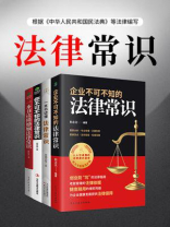 法律常识（全4册）
