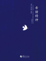希腊精神