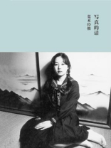 写真的话 写真的话