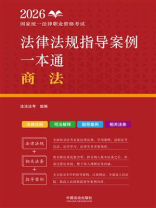 2026国家统一法律职业资格考试法律法规指导案例一本通：商法