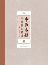 中医古籍珍稀抄本精选（三）