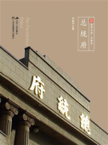 符号江苏.口袋本：总统府