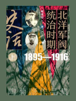 北洋军阀统治时期史话·上册：1895—1916