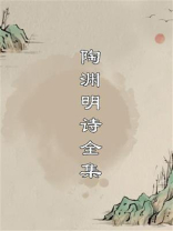 陶渊明诗全集