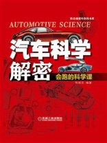 汽车科学解密：会跑的科学课