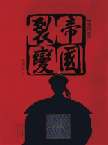 帝国裂变(晚清风云录)