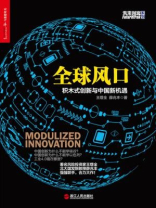 全球风口：积木式创新与中国新机遇