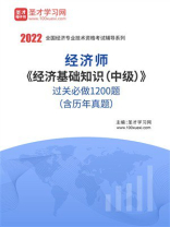 经济师《经济基础知识（中级）》过关必做1200题（含历年真题）