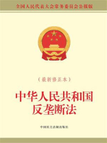 中华人民共和国反垄断法（最新修正本）