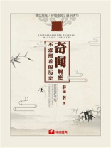 奇闻解密：不忍细看的历史