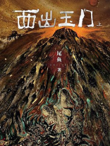 西出玉门 西出玉门