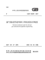 GB.T 50470-2017 油气输送管道线路工程抗震技术规范