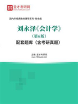 刘永泽《会计学》（第6版）配套题库（含考研真题）