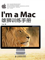 Im a Mac：雄狮训练手册
