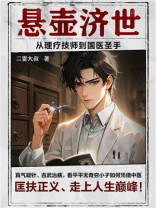 悬壶济世：从理疗技师到国医圣手