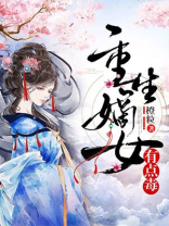 重生之嫡女有点毒 重生之嫡女有点毒