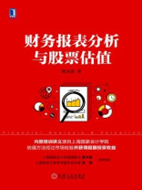 财务报表分析与股票估值 财务报表分析与股票估值