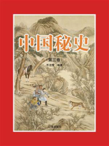 中国秘史（第三卷）