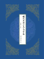 明代历科状元策汇编